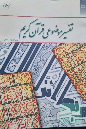 تفسیر موضوعی قرآن کریم