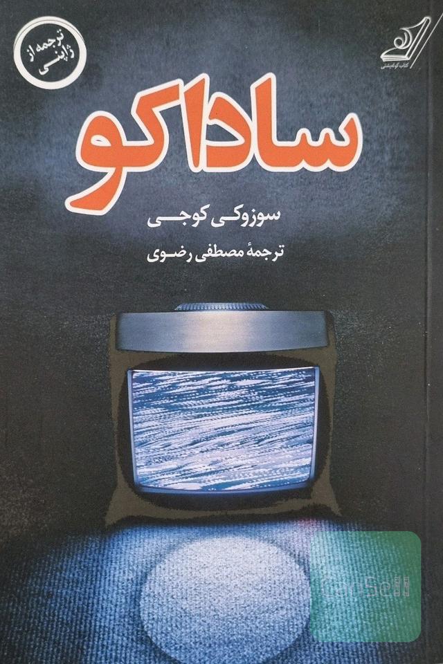 ساداکو