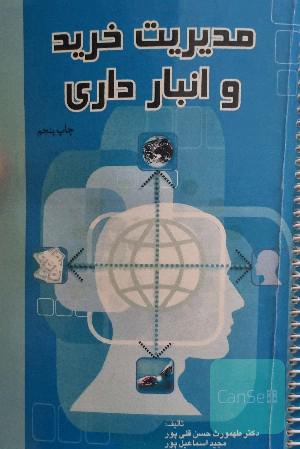مدیریت خرید و انبارداری