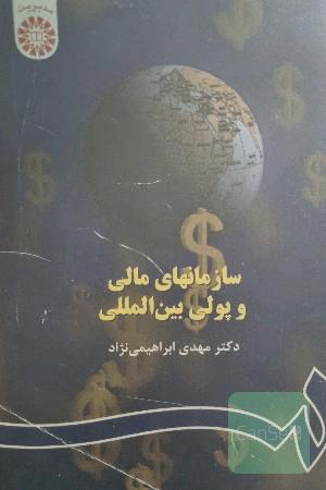سازمانهای مالی و پولی بین‌المللی