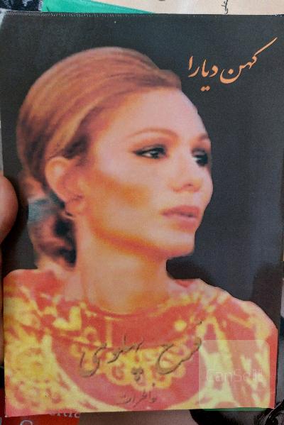 کهن دیارا 