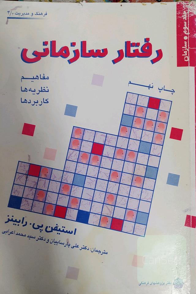 رفتار سازمانی (جلد سوم-سازمان) 