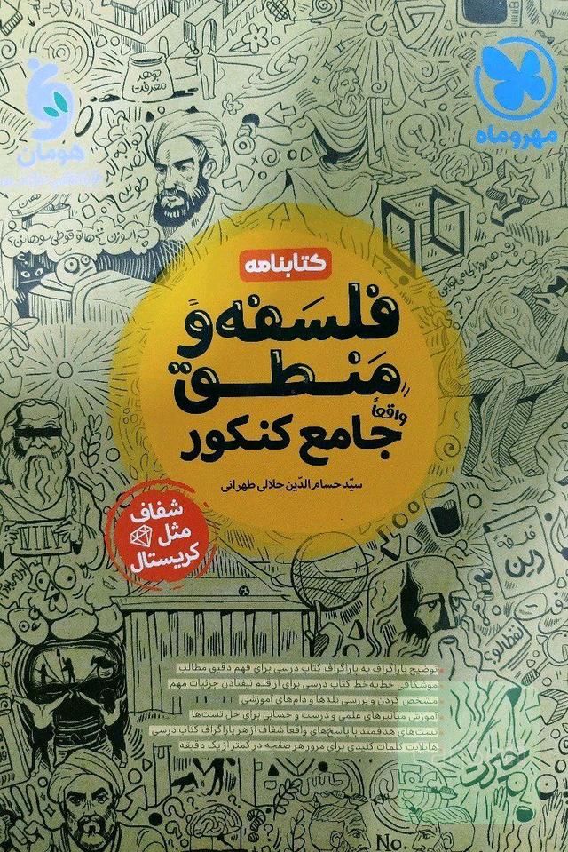 درسنامه فلسفه و منطق مهروماه 