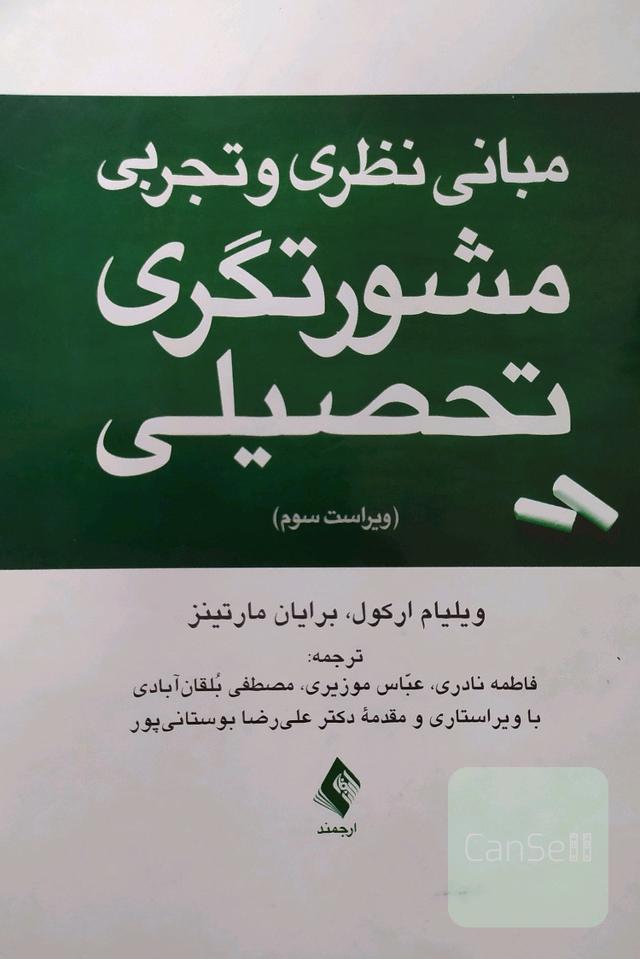 مبانی نظری و تجربی مشورتگری تحصیلی