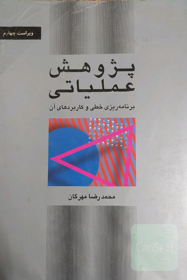 پژوهش عملیاتی، برنامه ریزی خطی و کاربردهای آن