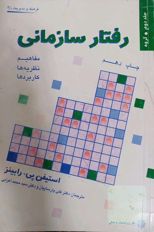رفتار سازمانی (جلد دوم-گروه) 