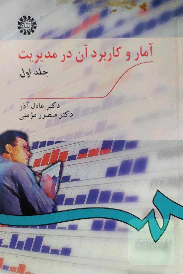 آمار و کاربرد آن در مدیریت جلد اول
