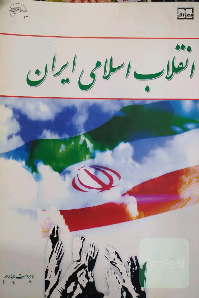 انقلاب اسلامی ایران 