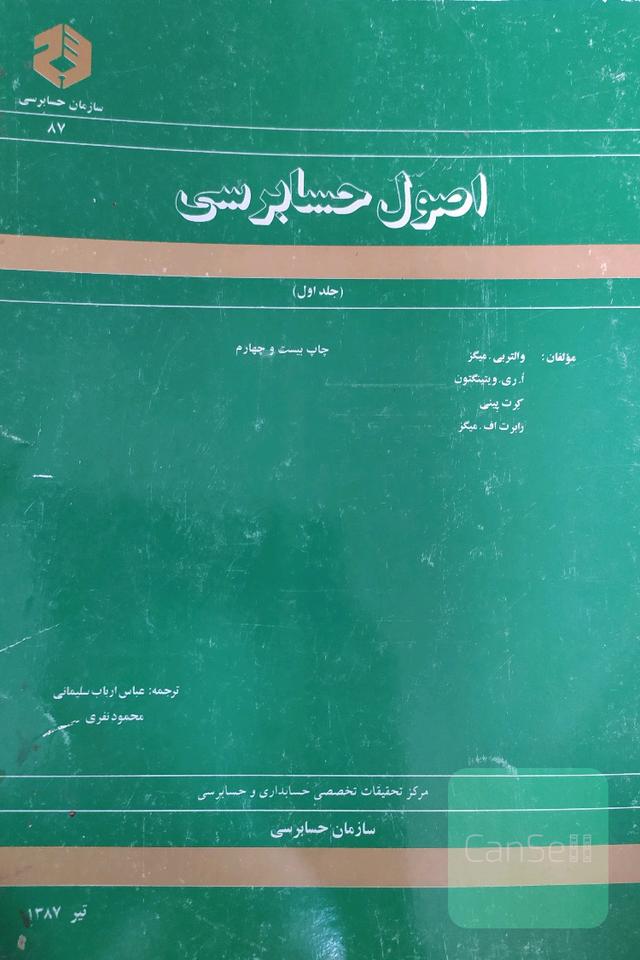 اصول حسابداری (جلد اول) 