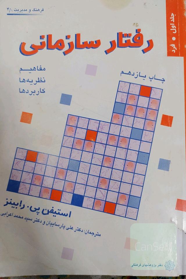 رفتار سازمانی (جلد اول-فرد) 