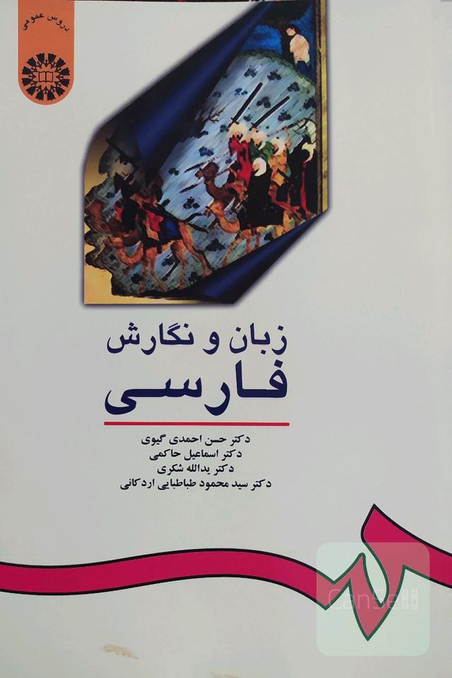 زبان و نگارش فارسی