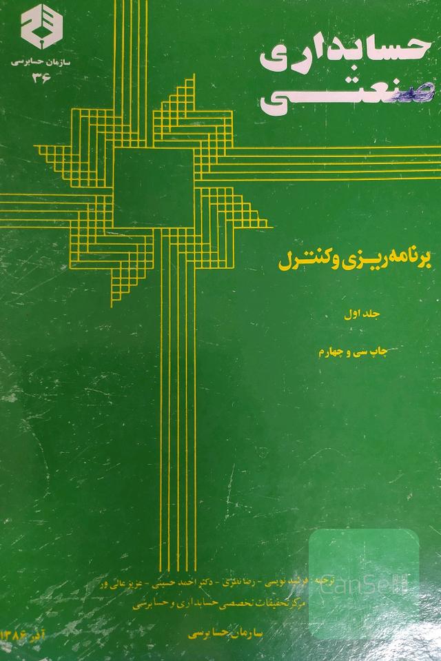 حسابداری صنعتی (جلد اول) برنامه ریزی و کنترل