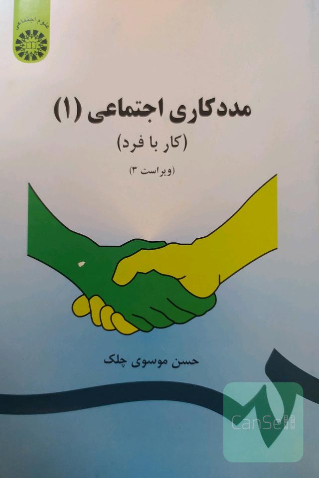 مددکاری اجتماعی (1) (کار با فرد) (با تجدید نظر اساسی و اضافات)