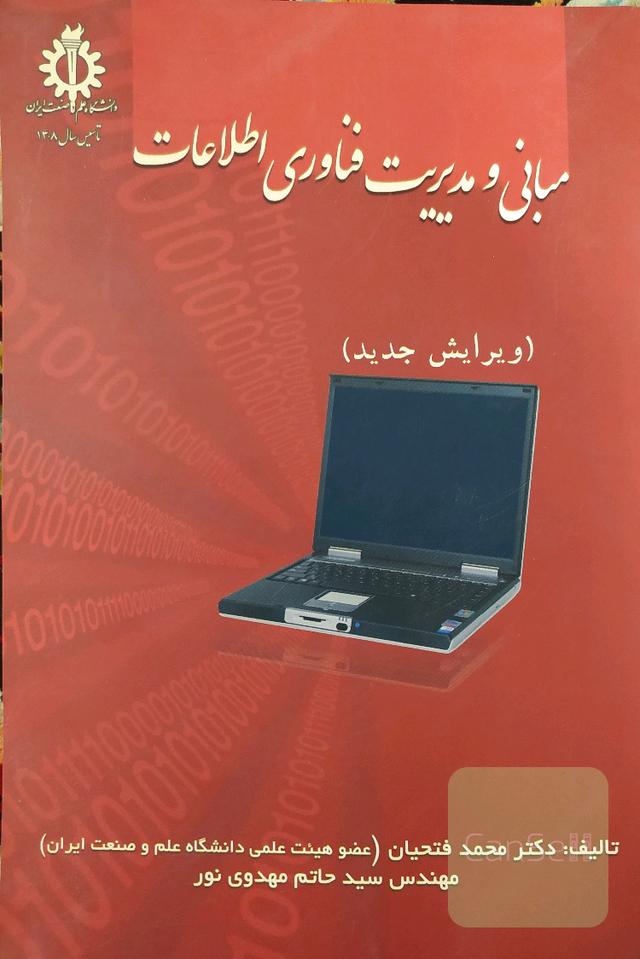 مبانی و مدیریت فناوری اطلاعات
