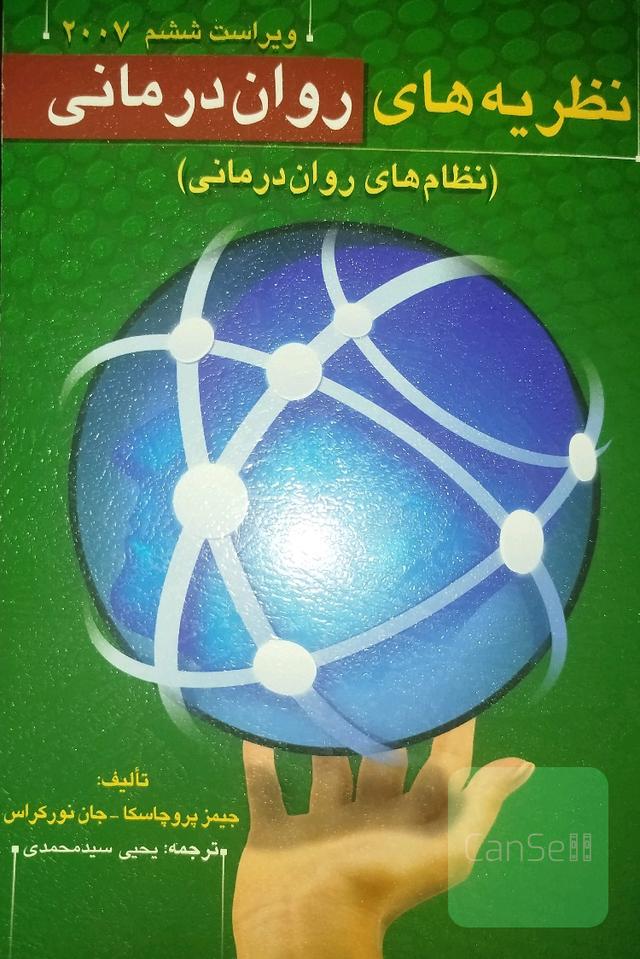 نظام‌های روان‌درمانی (نظام‌های روان‌درمانی): تحلیل فرانظری