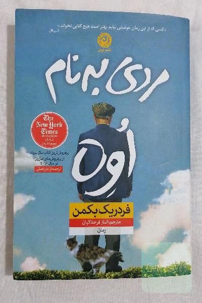 مردی به نام اوه