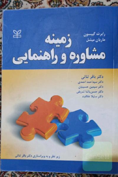زمینه مشاوره و راهنمایی