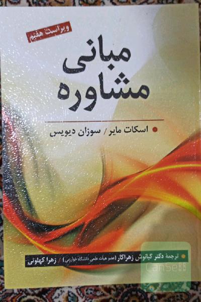مبانی مشاوره