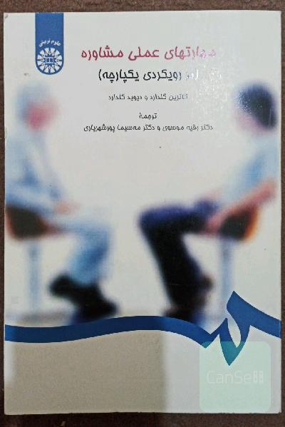 مهارتهای عملی مشاوره (در رویکردی یکپارچه)