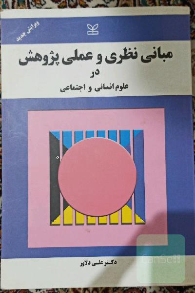 مبانی نظری و عملی پژوهش در علوم انسانی و اجتماعی