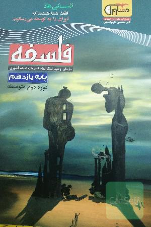 فلسفه پایه یازدهم دوره متوسطه