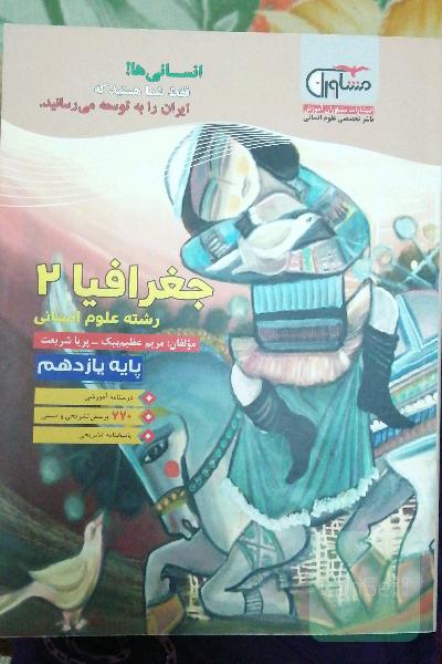 جغرافیا (2) پایه یازدهم دوره دوم متوسطه