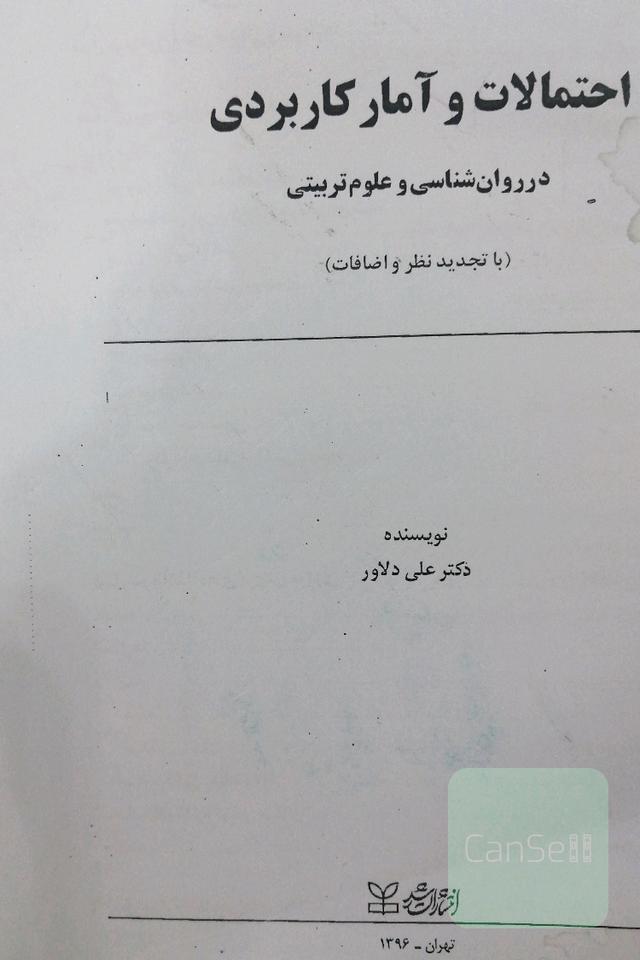 احتمالات و آمار کاربردی درروانشناسی و علوم تربیتی 