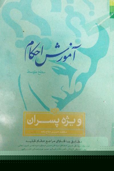 آموزش احکام (سطح متوسط) ویژه پسران: مطابق با فتاوای مراجع عظام تقلید آیات عظام: سیدعلی خامنه‌ای، سیدموسی شبیری زنجانی، سیدعلی حسینی سیستانی، ...