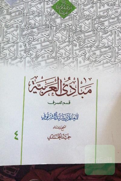مبادی العربیه (قسم الصرف)