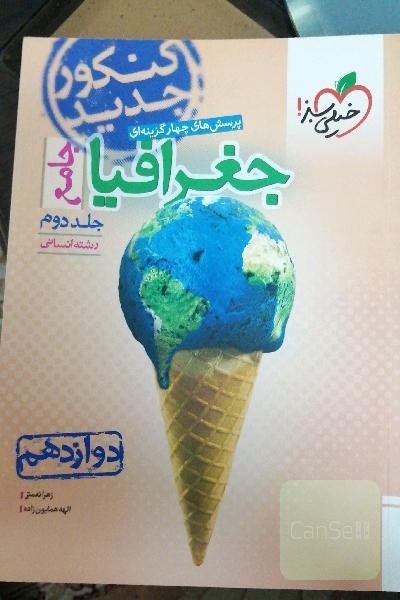 پرسش‌های چهارگزینه‌ای جغرافیا جامع - رشته انسانی - دوازدهم - کنکور جدید