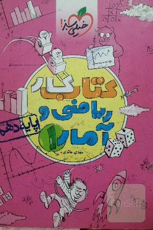 کتاب کار ریاضی و آمار 1: پایه دهم