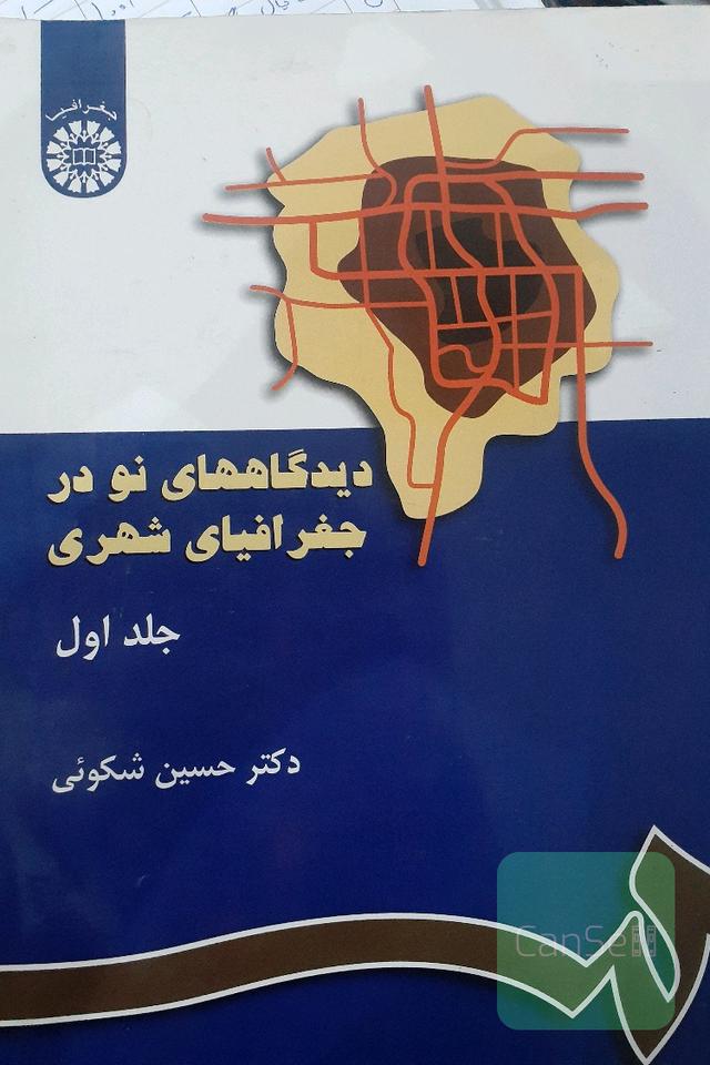 دیدگاههای نو در جغرافیای شهری