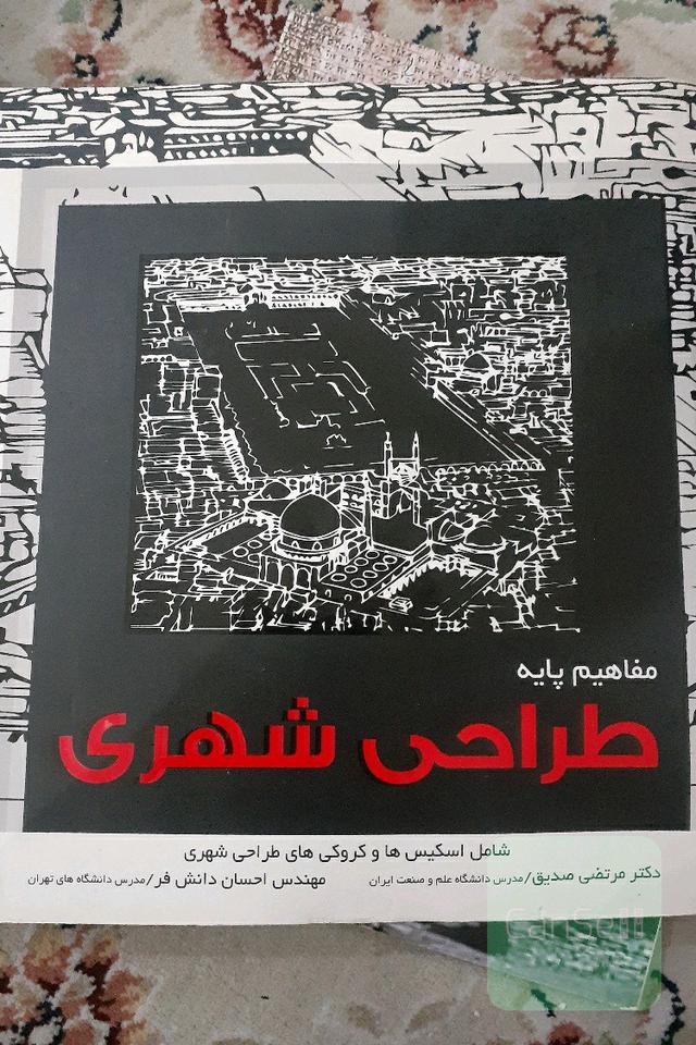 مفاهیم پایه طراحی شهری