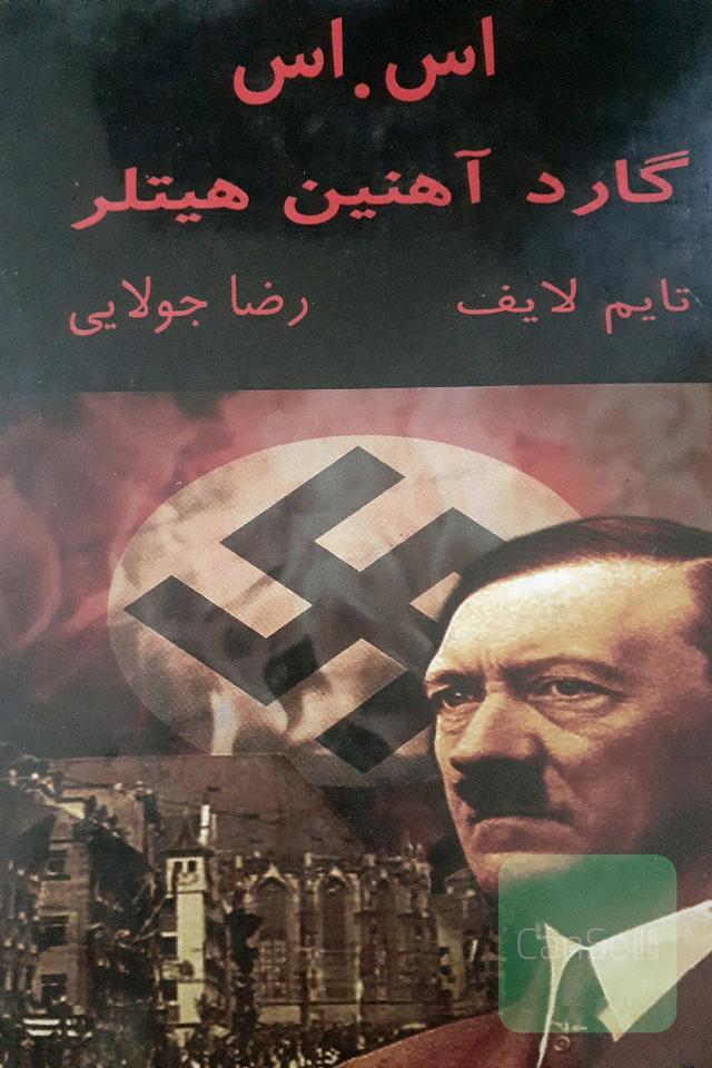 اس.اس گارد آهنین هیتلر