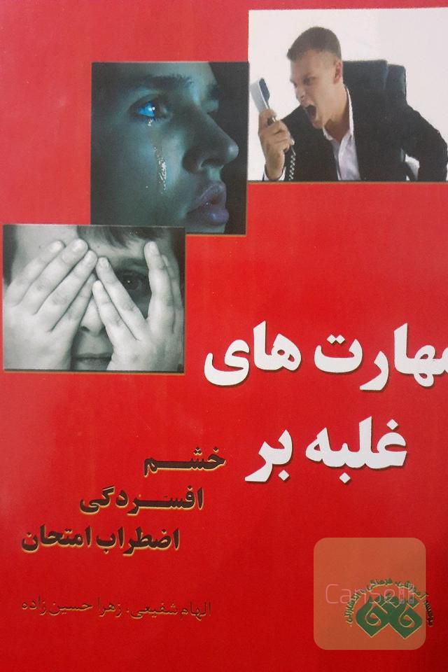 مهارت‌های غلبه بر خشم افسردگی اضطراب امتحان