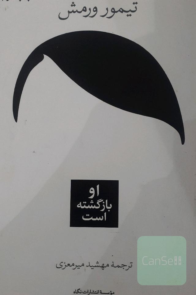 او بازگشته است