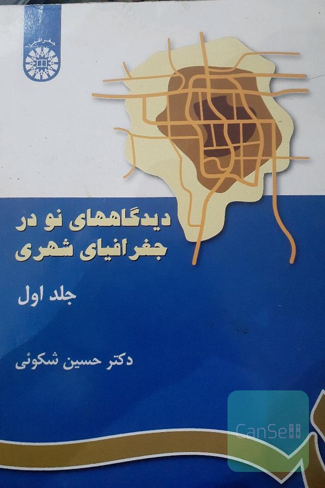 دیدگاههای نو در جغرافیای شهری