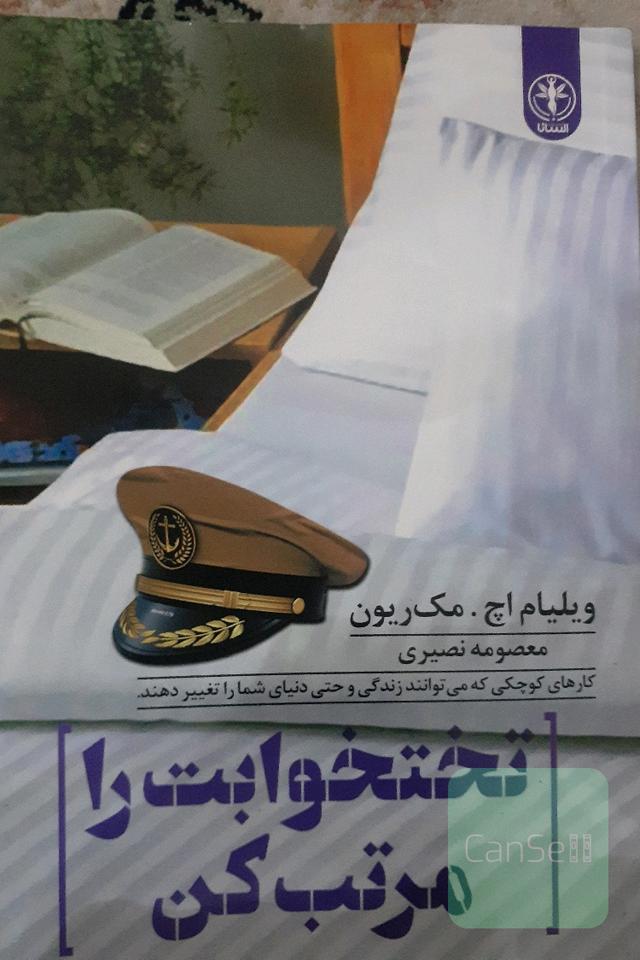 تختخوابت را مرتب کن