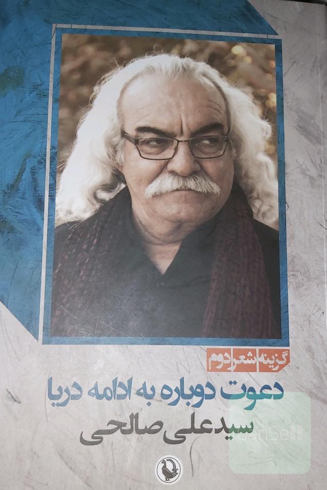 دعوت دوباره به ادامه‌ی دریا: گزینه شعر دوم