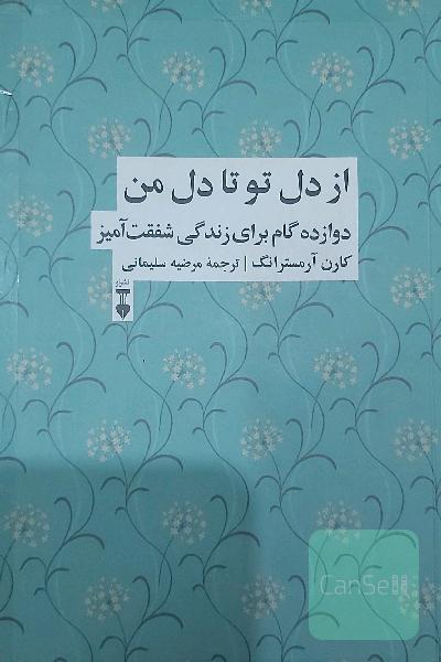از دل تو تا دل من: دوازده گام برای زندگی شفقت‌آمیز