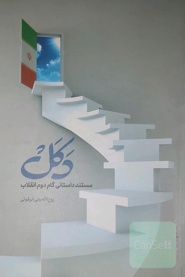 دکل(مستند داستانی گام دوم انقلاب)