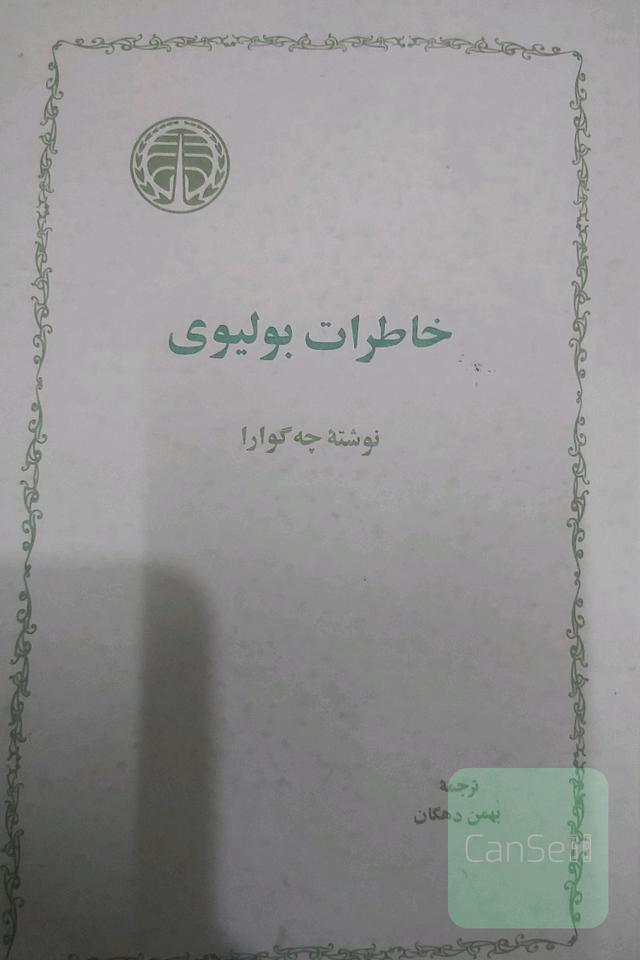 خاطرات بولیوی