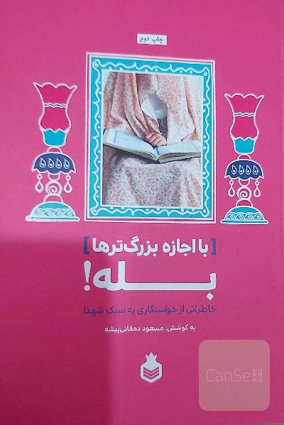 با اجازه بزرگترها بله