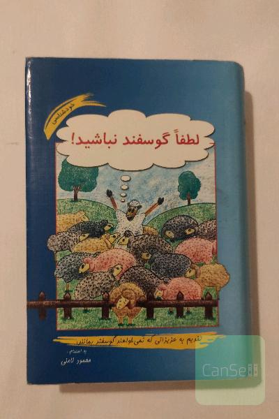 لطفاً گوسفند نباشید