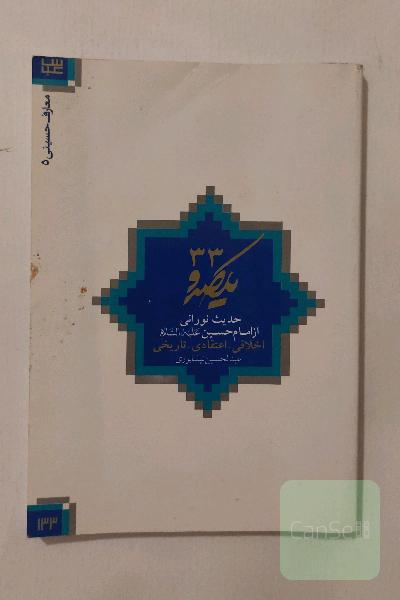 133 حدیث نورانی از امام حسین