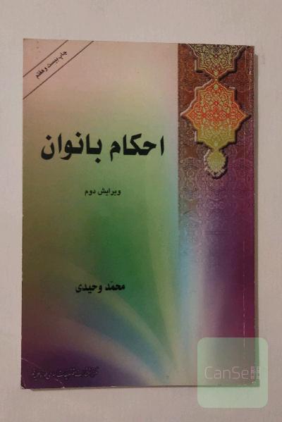 احکام بانوان 