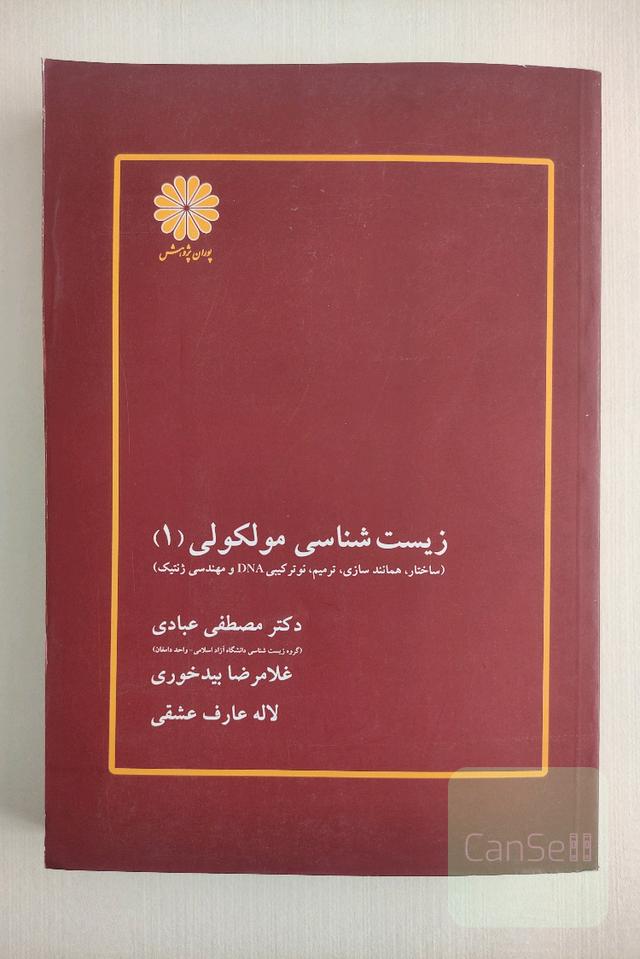 زیست شناسی مولکولی 1