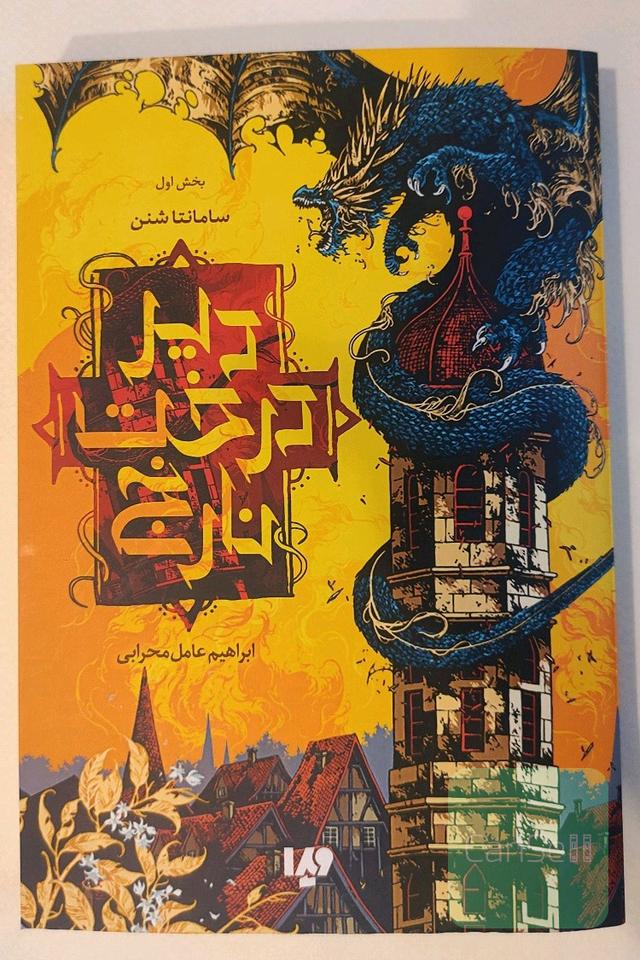 دیر درخت نارنج: بخش اول