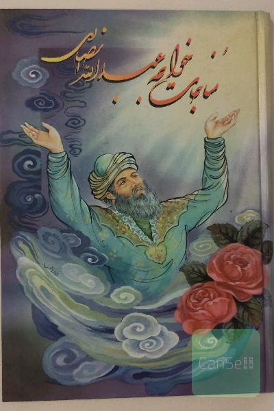 مناجات خواجه عبدالله انصاری