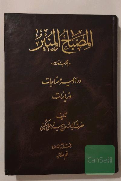 المصباح المنیر